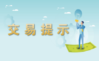 <a href='http://1e6.accuratedataservices.net'>易世博</a>提示-2023.07.10